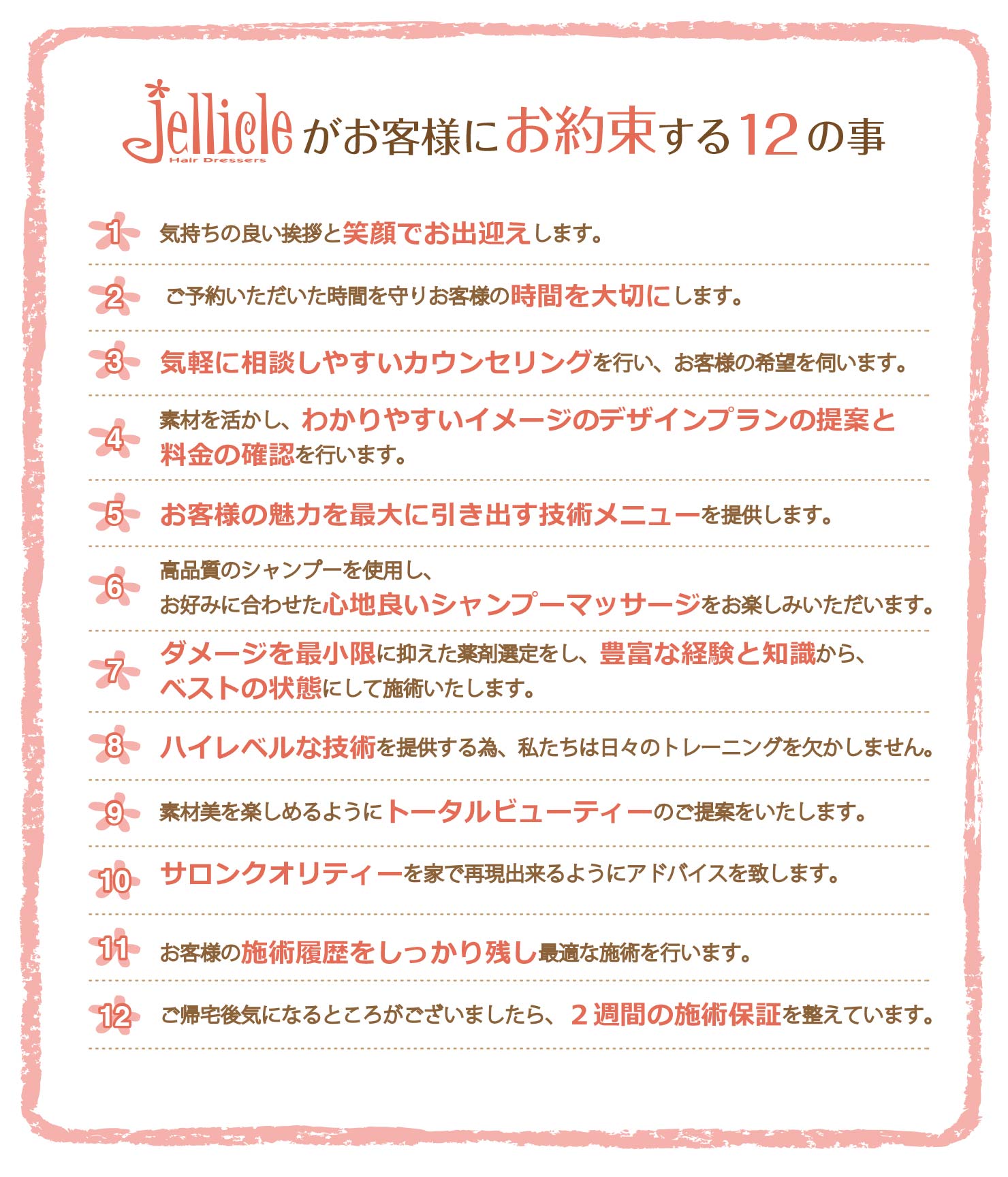 jellicleがお客様にお約束する12の事