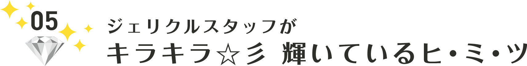 ジェリクルスタッフがキラキラ 輝いているヒ・ミ・ツ