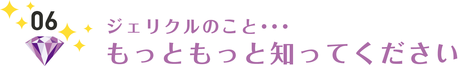 もっともっと知ってください